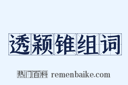 透颖锥组词是什么意思的图片